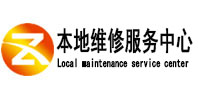 循化本地维修服务中心（中讯网）